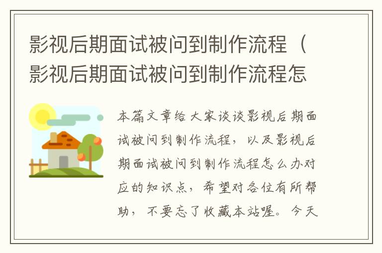 影视后期面试被问到制作流程（影视后期面试被问到制作流程怎么办）