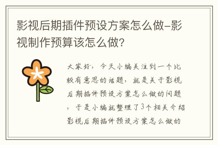 影视后期插件预设方案怎么做-影视制作预算该怎么做?