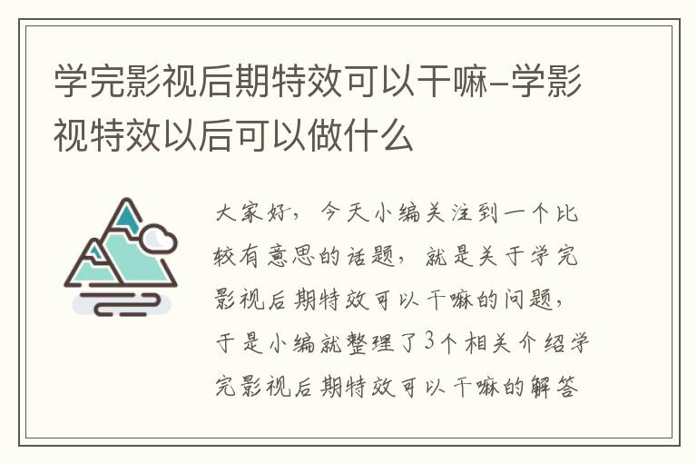 学完影视后期特效可以干嘛-学影视特效以后可以做什么