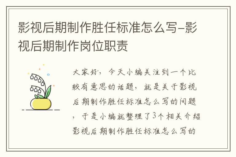 影视后期制作胜任标准怎么写-影视后期制作岗位职责