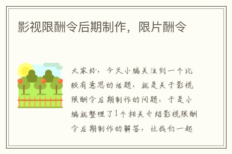 影视限酬令后期制作，限片酬令