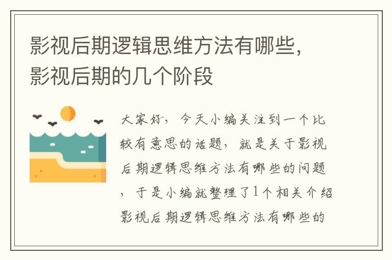 影视后期逻辑思维方法有哪些，影视后期的几个阶段