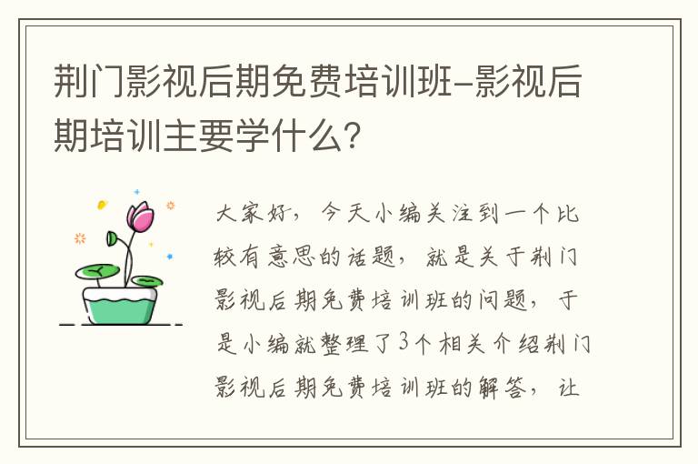 荆门影视后期免费培训班-影视后期培训主要学什么？