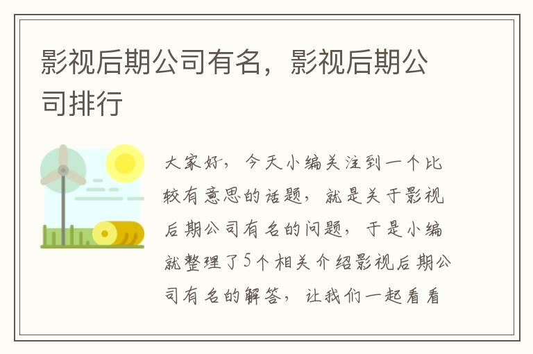 影视后期公司有名，影视后期公司排行