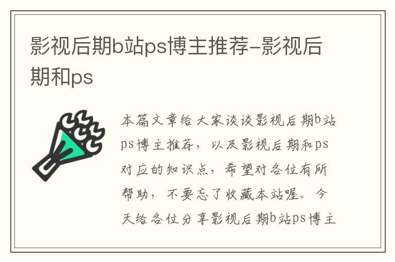 影视后期b站ps博主推荐-影视后期和ps