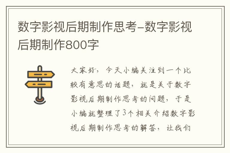 数字影视后期制作思考-数字影视后期制作800字