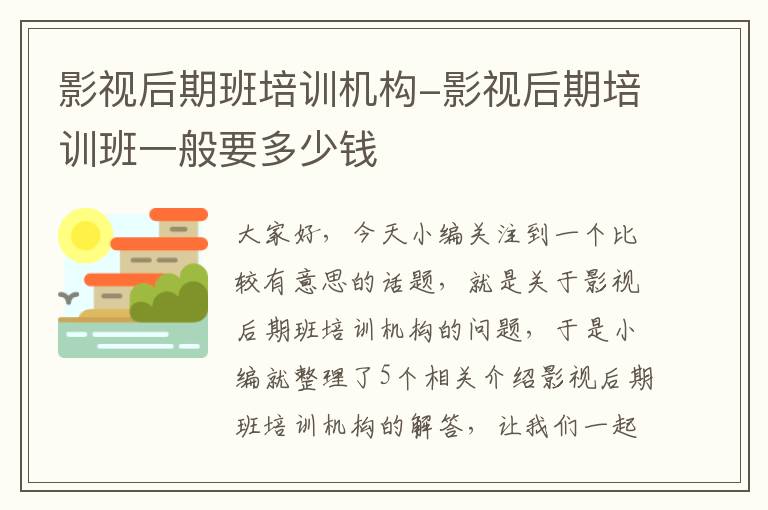 影视后期班培训机构-影视后期培训班一般要多少钱