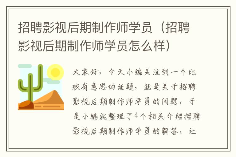 招聘影视后期制作师学员（招聘影视后期制作师学员怎么样）