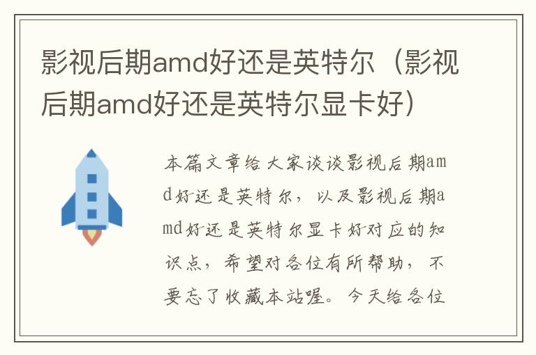 影视后期amd好还是英特尔（影视后期amd好还是英特尔显卡好）