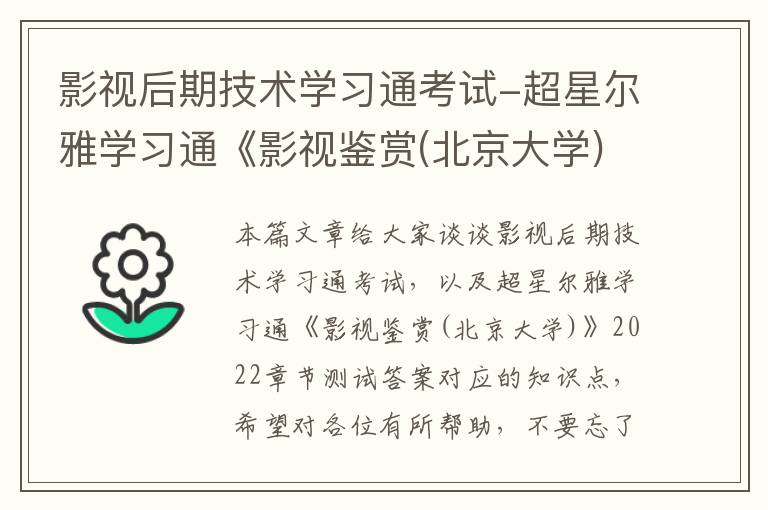 影视后期技术学习通考试-超星尔雅学习通《影视鉴赏(北京大学)》2022章节测试答案