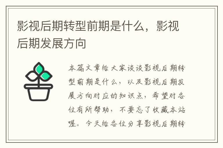 影视后期转型前期是什么，影视后期发展方向