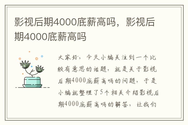 影视后期4000底薪高吗，影视后期4000底薪高吗