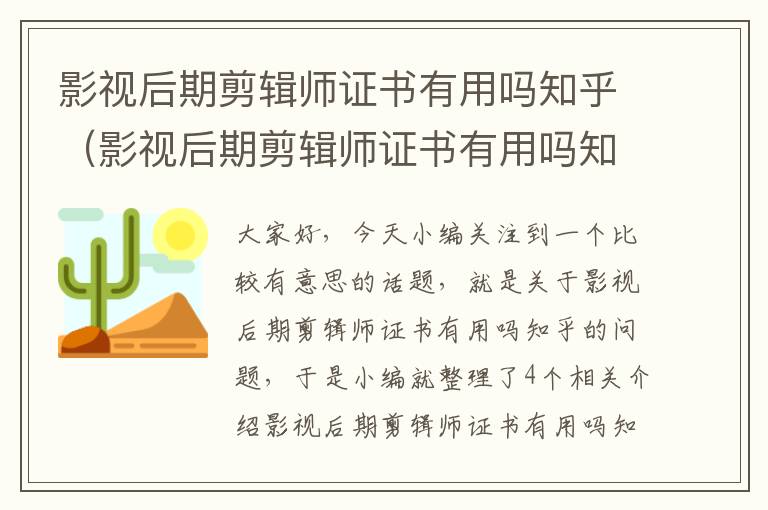 影视后期剪辑师证书有用吗知乎（影视后期剪辑师证书有用吗知乎文章）