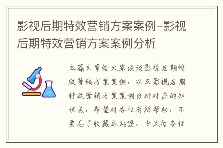 影视后期特效营销方案案例-影视后期特效营销方案案例分析