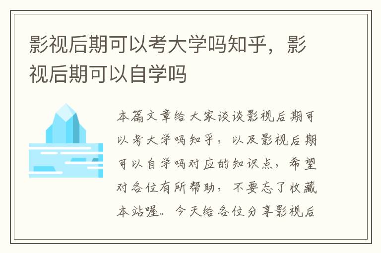 影视后期可以考大学吗知乎，影视后期可以自学吗