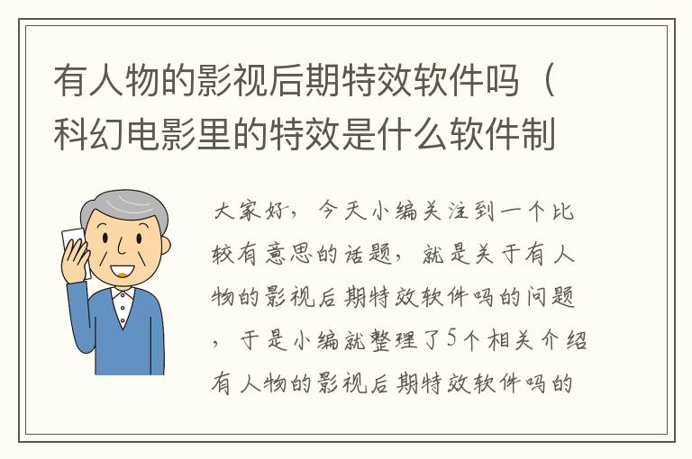 有人物的影视后期特效软件吗（科幻电影里的特效是什么软件制作的?）