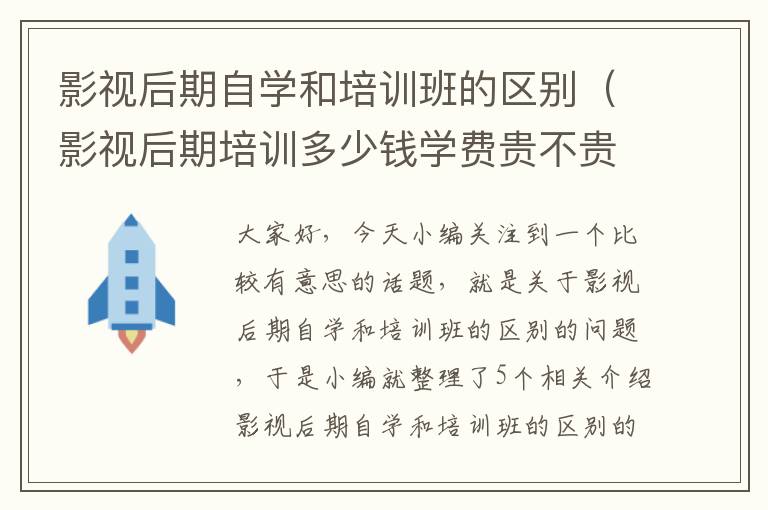 影视后期自学和培训班的区别（影视后期培训多少钱学费贵不贵）