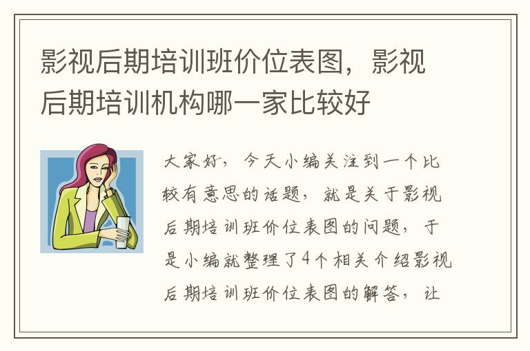 影视后期培训班价位表图，影视后期培训机构哪一家比较好