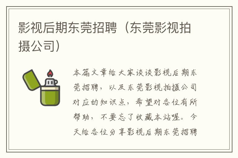 影视后期东莞招聘（东莞影视拍摄公司）