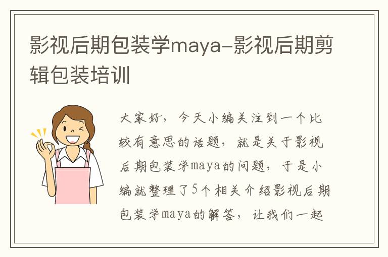 影视后期包装学maya-影视后期剪辑包装培训