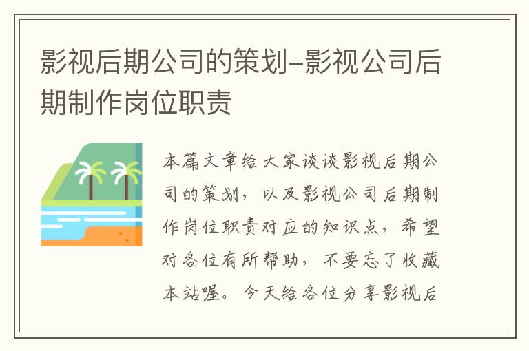 影视后期公司的策划-影视公司后期制作岗位职责