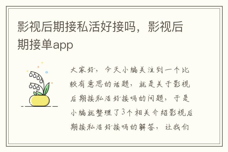 影视后期接私活好接吗，影视后期接单app