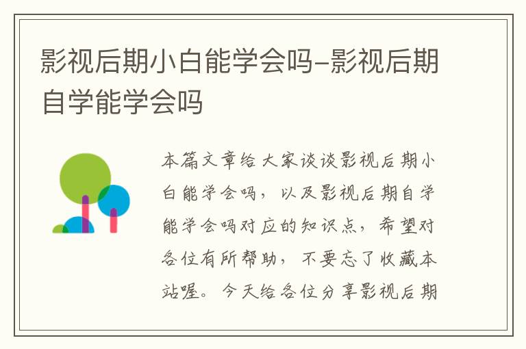 影视后期小白能学会吗-影视后期自学能学会吗