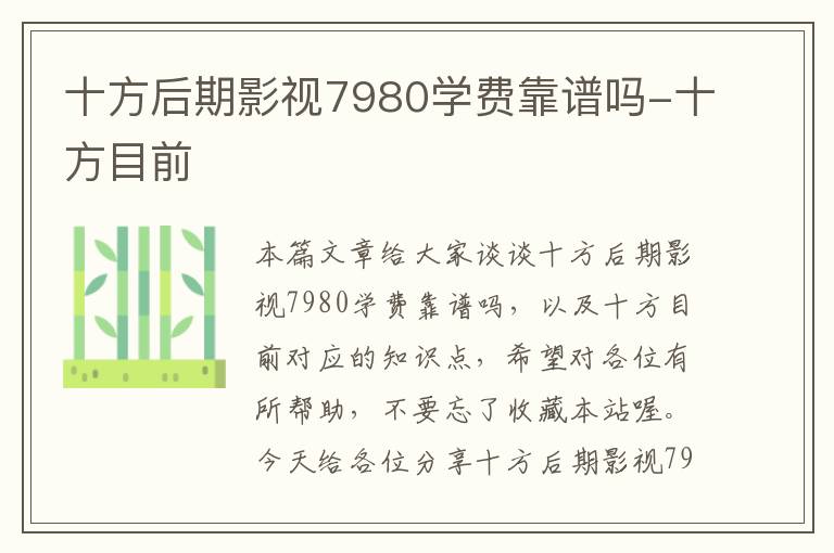 十方后期影视7980学费靠谱吗-十方目前