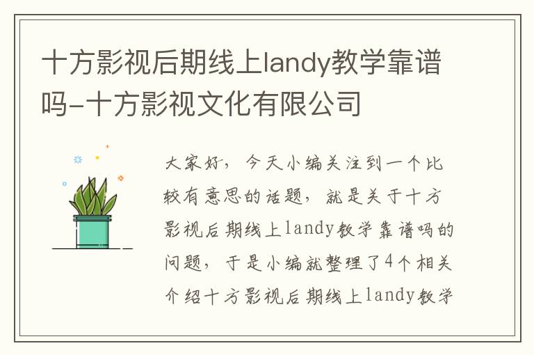 十方影视后期线上landy教学靠谱吗-十方影视文化有限公司