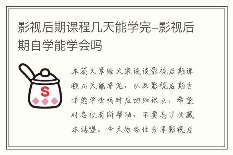 影视后期课程几天能学完-影视后期自学能学会吗