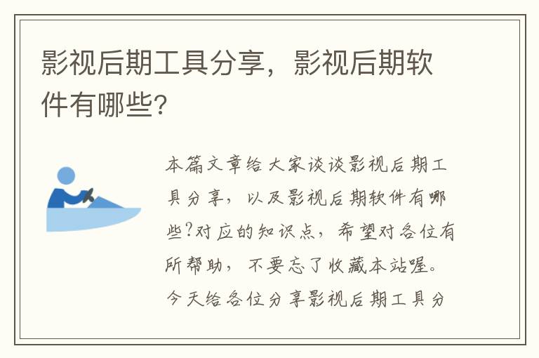 影视后期工具分享，影视后期软件有哪些?