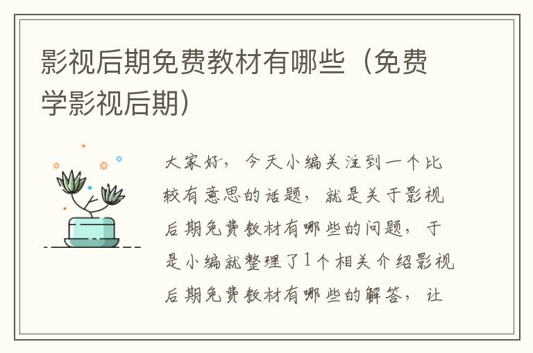 影视后期免费教材有哪些（免费学影视后期）