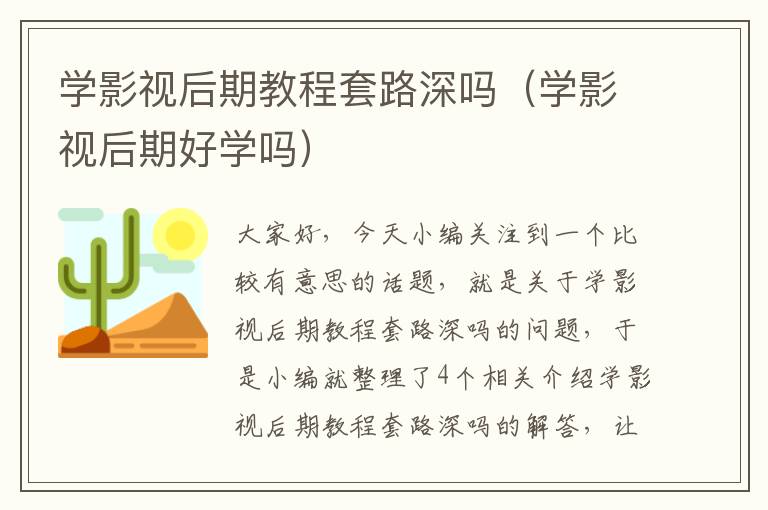 学影视后期教程套路深吗（学影视后期好学吗）