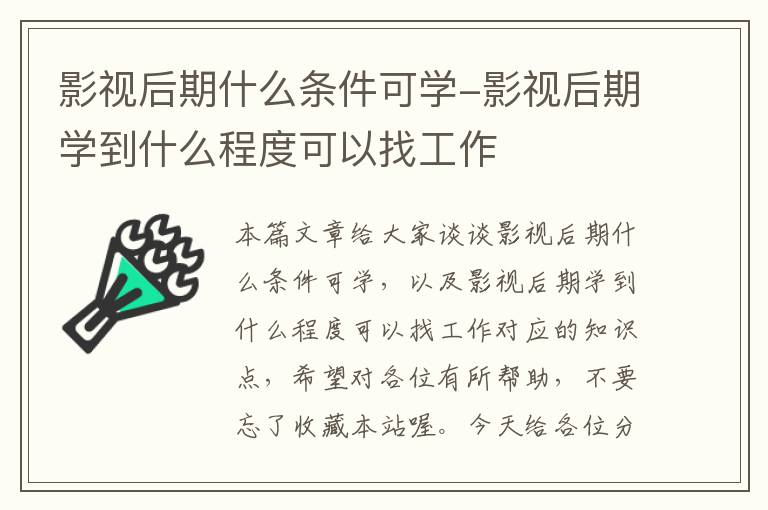 影视后期什么条件可学-影视后期学到什么程度可以找工作