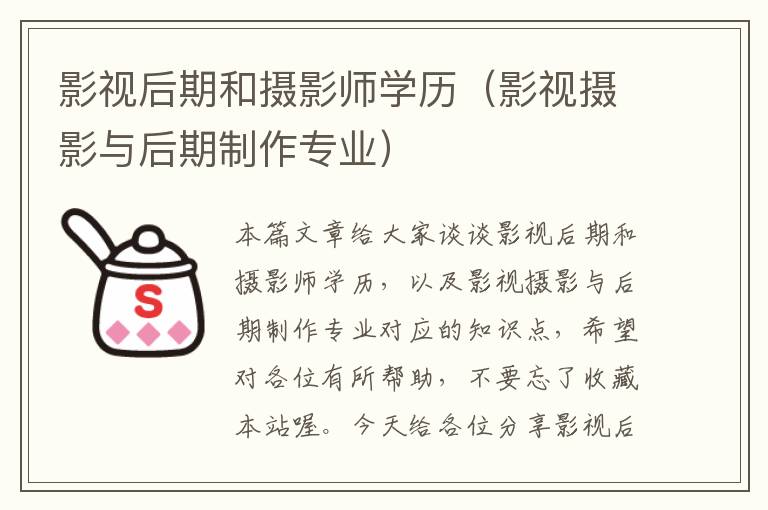 影视后期和摄影师学历（影视摄影与后期制作专业）