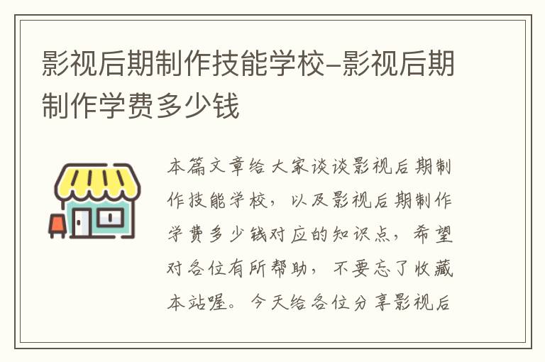 影视后期制作技能学校-影视后期制作学费多少钱