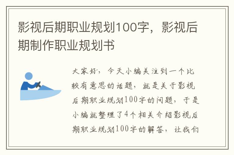 影视后期职业规划100字，影视后期制作职业规划书