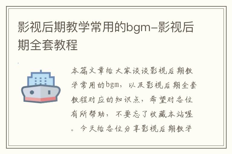 影视后期教学常用的bgm-影视后期全套教程