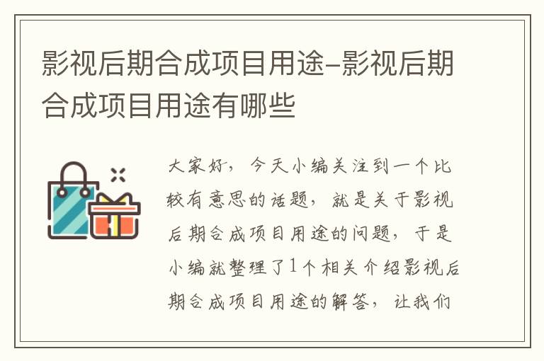 影视后期合成项目用途-影视后期合成项目用途有哪些