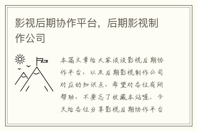 影视后期协作平台，后期影视制作公司