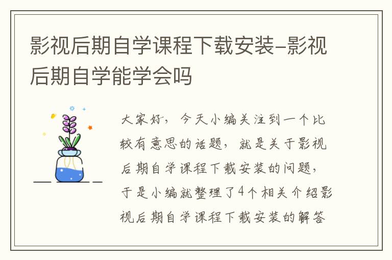 影视后期自学课程下载安装-影视后期自学能学会吗