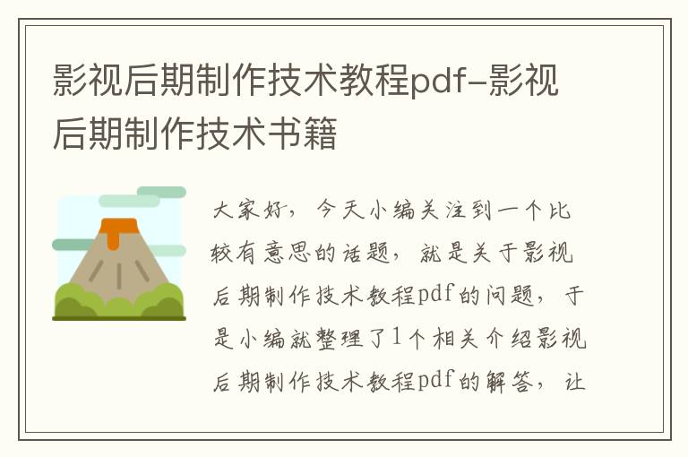 影视后期制作技术教程pdf-影视后期制作技术书籍