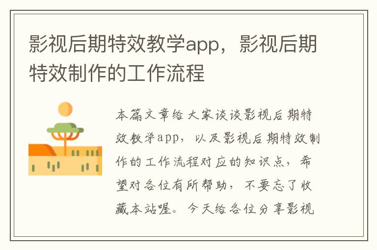 影视后期特效教学app，影视后期特效制作的工作流程