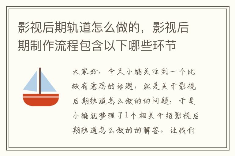 影视后期轨道怎么做的，影视后期制作流程包含以下哪些环节