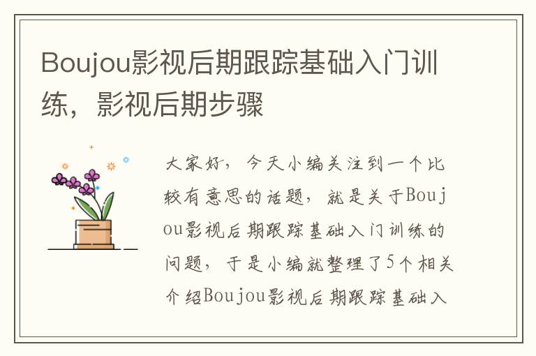 Boujou影视后期跟踪基础入门训练，影视后期步骤