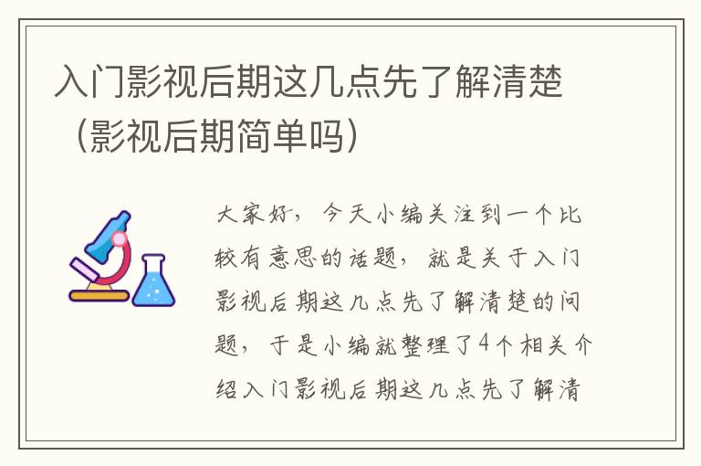 入门影视后期这几点先了解清楚（影视后期简单吗）