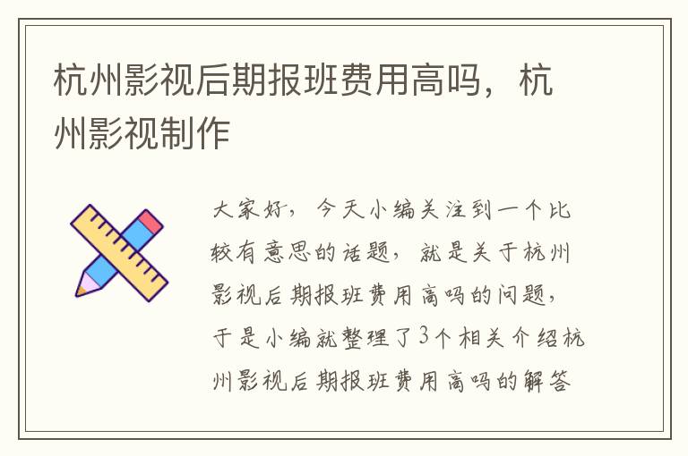 杭州影视后期报班费用高吗，杭州影视制作