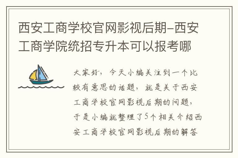 西安工商学校官网影视后期-西安工商学院统招专升本可以报考哪些专业?