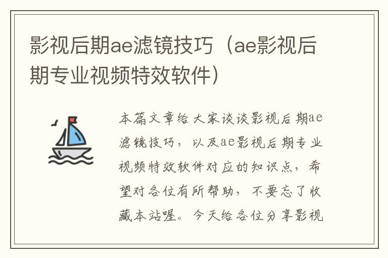 影视后期ae滤镜技巧（ae影视后期专业视频特效软件）