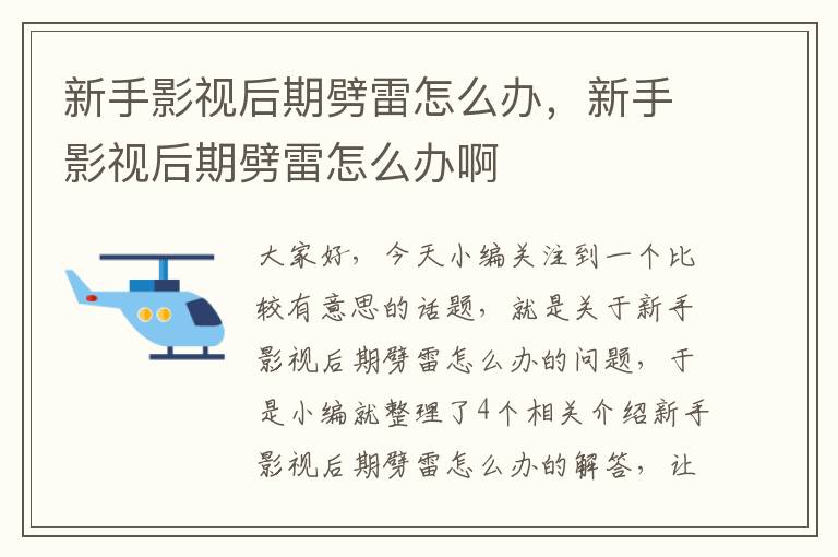 新手影视后期劈雷怎么办，新手影视后期劈雷怎么办啊